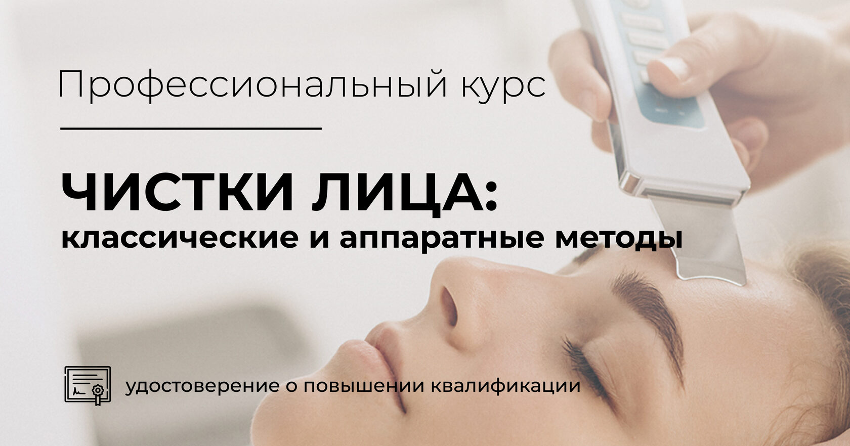 Профессиональные курсы чистки лица онлайн: классические и аппаратные методы  | Академия АЮНА