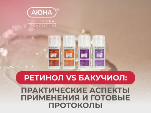 Ретинол vs Бакучиол: практические аспекты применения и готовые протоколы