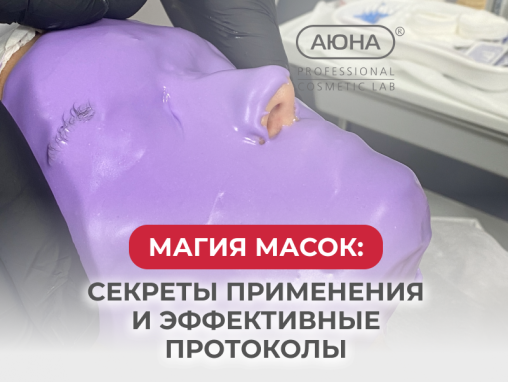 Магия масок: секреты применения и эффективные протоколы