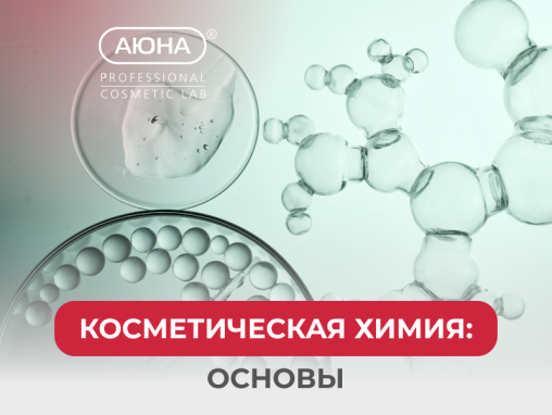 Косметическая химия: основы. Вебинар для ПРОФИ