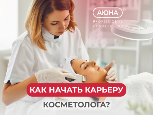 ГОРЯЧИЙ ПОНЕДЕЛЬНИК. Как начать карьеру косметолога?