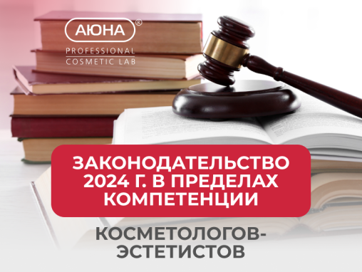 Законодательство 2024 г. в пределах компетенции косметологов-эстетистов