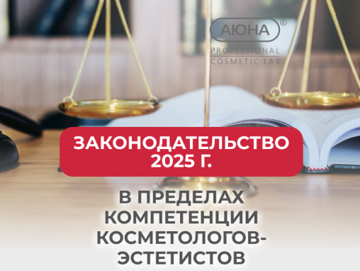 Законодательство 2025 г. в пределах компетенции косметологов-эстетистов