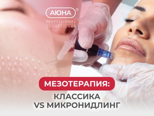 ГОРЯЧИЙ ПОНЕДЕЛЬНИК. Мезотерапия: классика vs микронидлинг