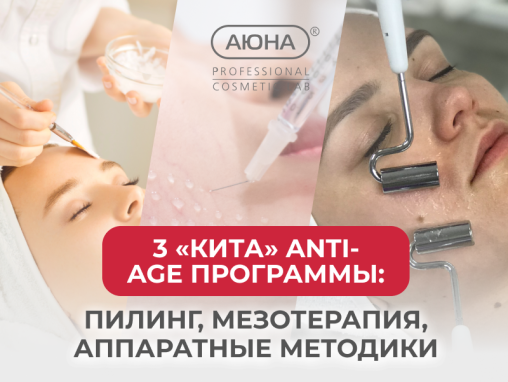 3 «кита» anti-age программы: пилинг, мезотерапия, аппаратные методики