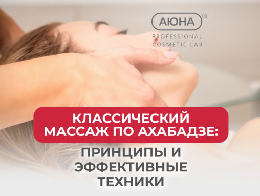 Классический массаж по Ахабадзе: принципы и эффективные техники