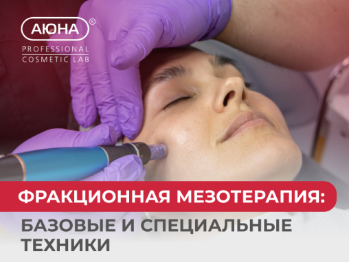 Фракционная мезотерапия: базовые и специальные техники