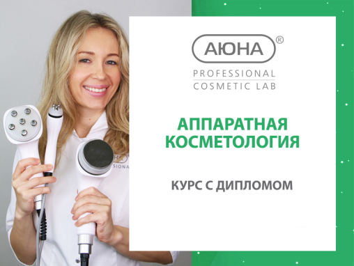 Курс «Аппаратная косметология»