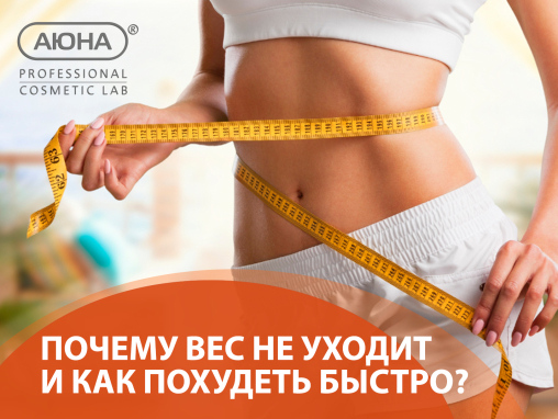 Почему вес не уходит и как похудеть быстро?