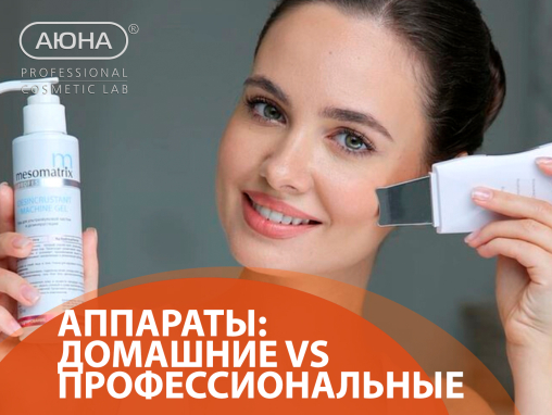 Аппараты: домашние VS профессиональные