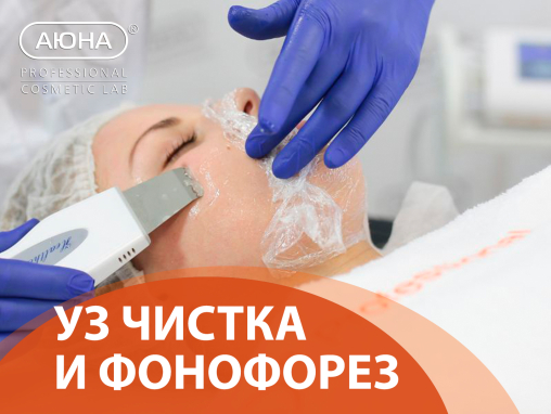 УЗ чистка и фонофорез