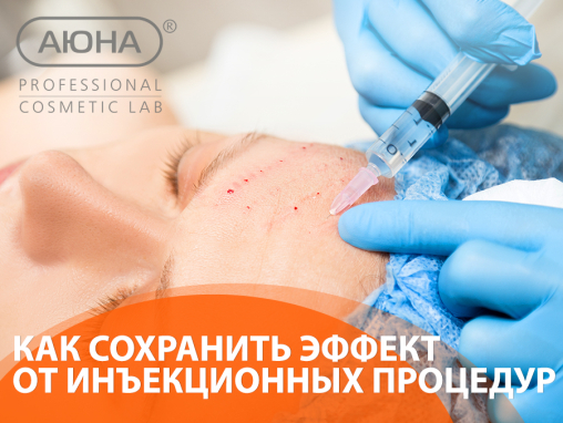 Как сохранить эффект от инъекционных процедур