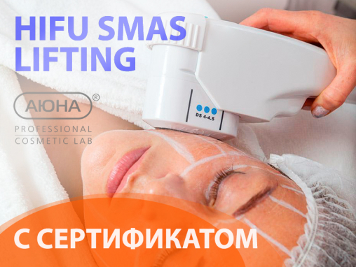 HIFU SMAS LIFTING - вебинар с сертификатом