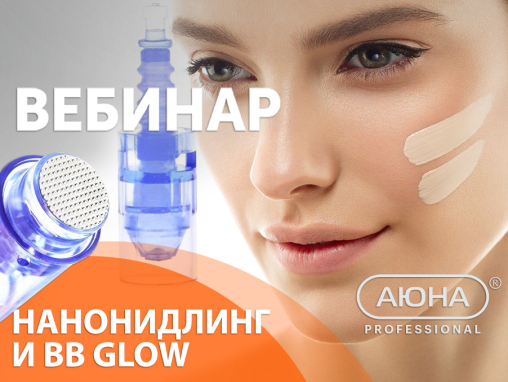 Нанонидлинг и BB Glow - Вебинар в записи с сертификатом