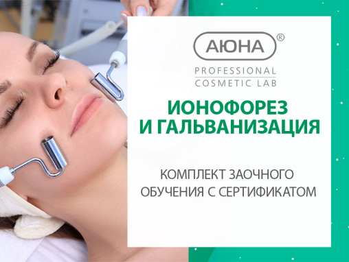 Заочное обучение "Ионофорез и гальванизация" с сертификатом