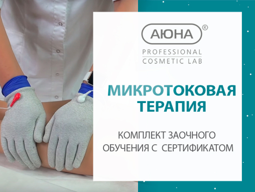 Заочное обучение "Микротоковая терапия" с сертификатом