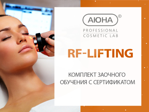 Заочное обучение "RF - LIFTING" с сертификатом