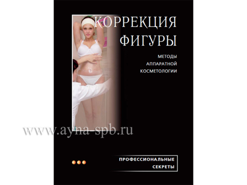 КОРРЕКЦИЯ ФИГУРЫ: методы аппаратной косметологии - Электронная книга