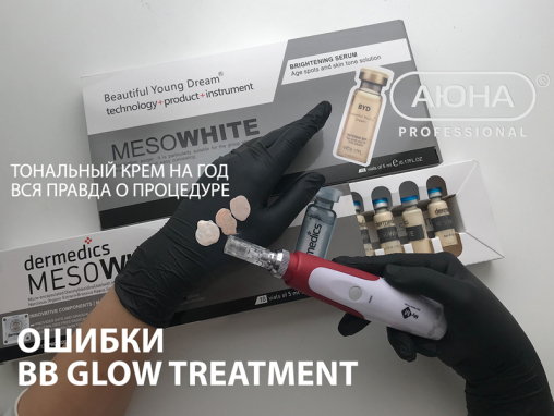 Ошибки процедуры BB Glow Treatment. Тональный крем на год