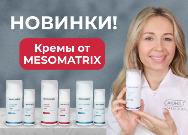 НОВИНКИ! Кремы от MESOMATRIX