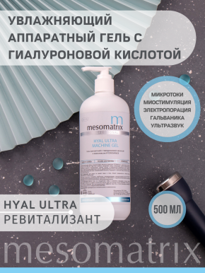 HYAL ULTRA, аппаратный гель биоревитализант с низкомолекулярной гиалуроновой кислотой, увлажняющий