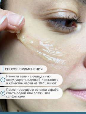 DELICATE SCRUB, гель-скраб для чувствительной кожи (гоммаж)