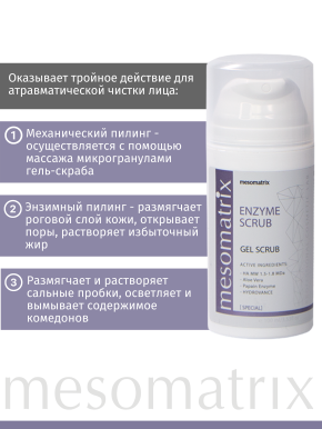 ENZYME SCRUB, гель-скраб эксфолиант энзимный пилинг