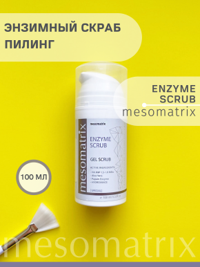 ENZYME SCRUB, гель-скраб эксфолиант энзимный пилинг