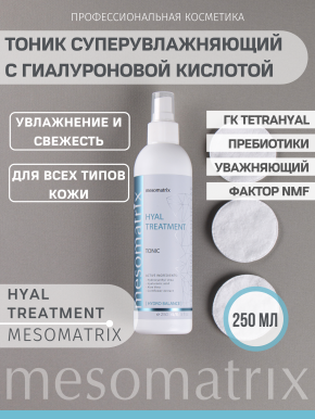 Тоник HYAL TREATMENT, суперувлажняющий с гиалуроновой кислотой, мочевиной и Aloe Vera