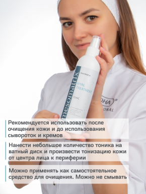 Тоник HYAL TREATMENT, суперувлажняющий с гиалуроновой кислотой, мочевиной и Aloe Vera