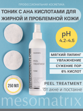 Тоник PEEL TREATMENT с гликолевой и молочной кислотами