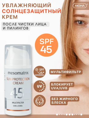 SUN PROTECTION SPF 45, крем солнцезащитный, заживляющий и успокаивающий, водостойкий