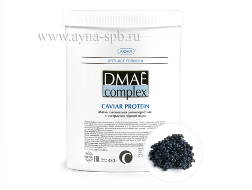 Маска альгинатная антивозрастная с экстрактом чёрной икры / CAVIAR PROTEIN DMAE COMPLEX