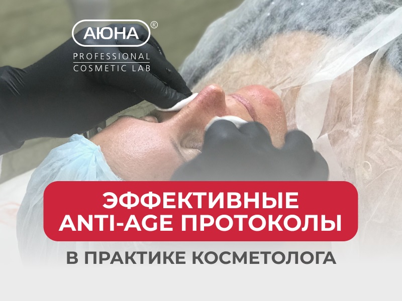 Эффективные anti-age протоколы в практике косметолога