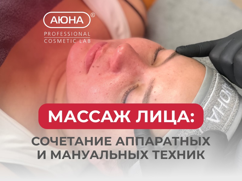 Массаж лица: сочетание аппаратных и мануальных техник