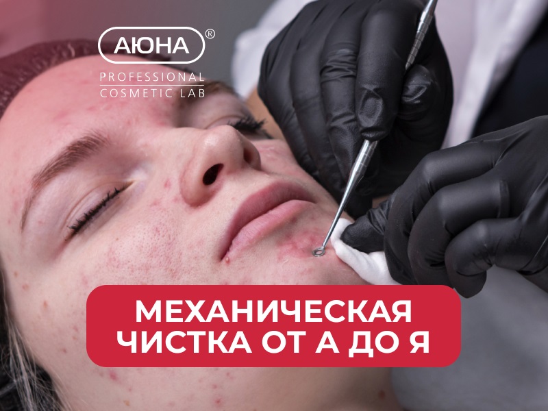 Механическая чистка от А до Я