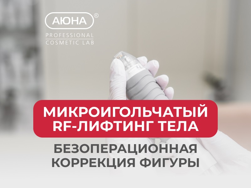 Микроигольчатый RF-лифтинг тела - безоперационная коррекция фигуры