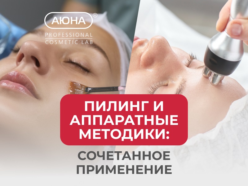 Пилинг и аппаратные методики: сочетанное применение. Вебинар для ПРОФИ