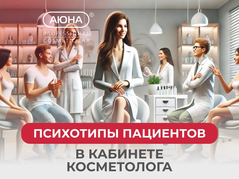 Психотипы пациентов в кабинете косметолога. Вебинар для ПРОФИ