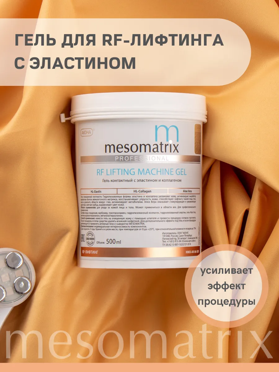 Аппаратный контактный гель для RF-лифтинга RF LIFTING MACHINE GEL, MESOMATRIX