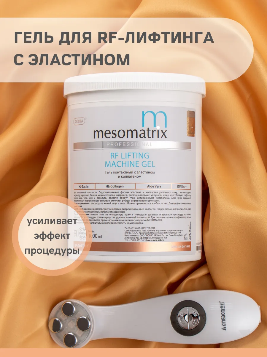 Аппаратный контактный гель для RF-лифтинга RF LIFTING MACHINE GEL, MESOMATRIX