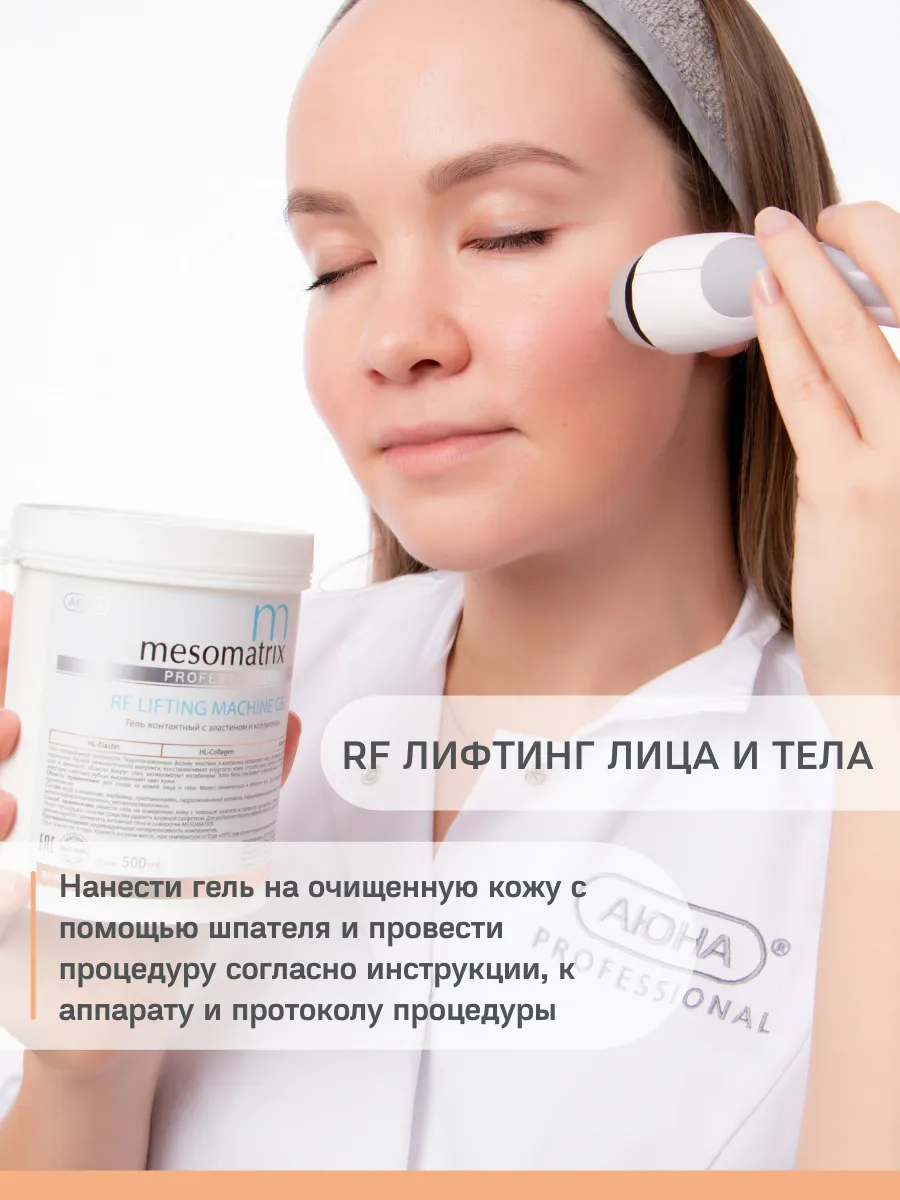 Аппаратный контактный гель для RF-лифтинга RF LIFTING MACHINE GEL, MESOMATRIX