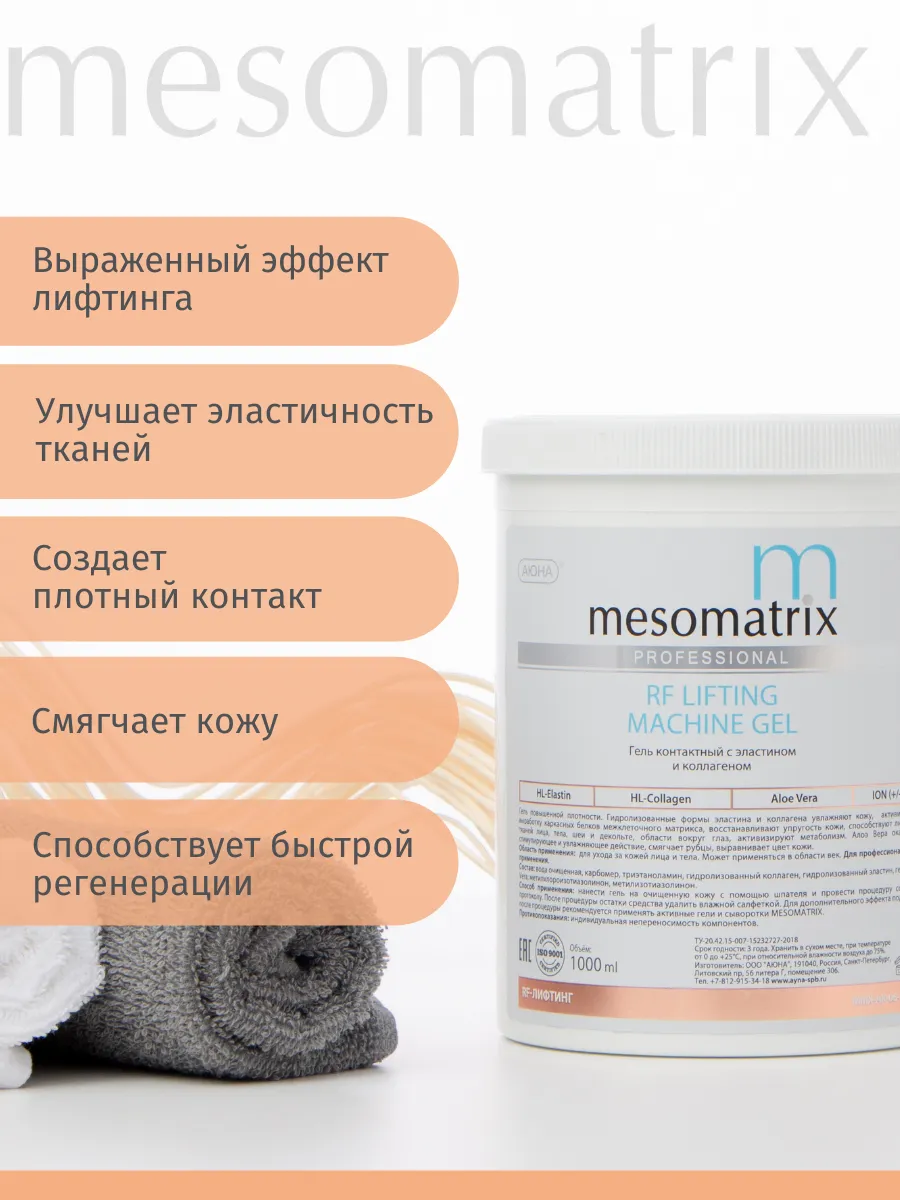 Аппаратный контактный гель для RF-лифтинга RF LIFTING MACHINE GEL, MESOMATRIX