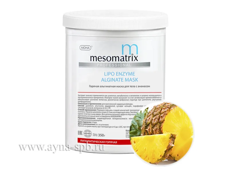 Альгинатная маска для тела горячая MESOMATRIX с ананасом / LIPO ENZYME