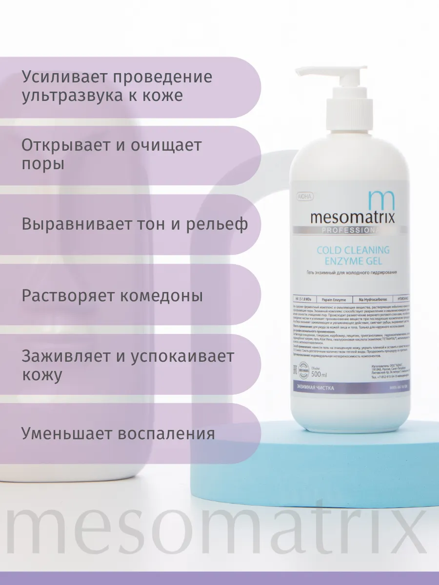 COLD CLEANING ENZYME GEL, энзимный гель для холодной чистки