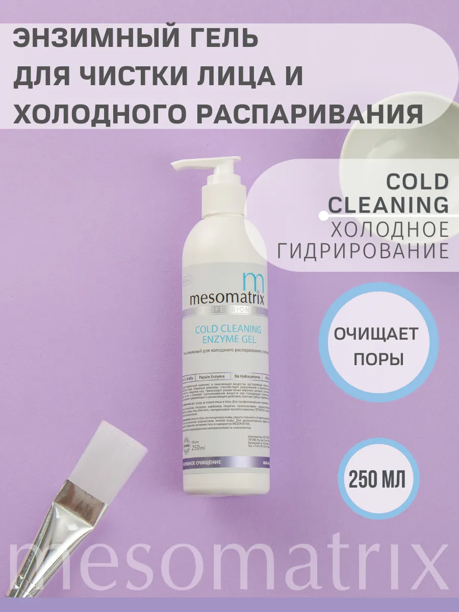 COLD CLEANING ENZYME GEL, энзимный гель для холодной чистки