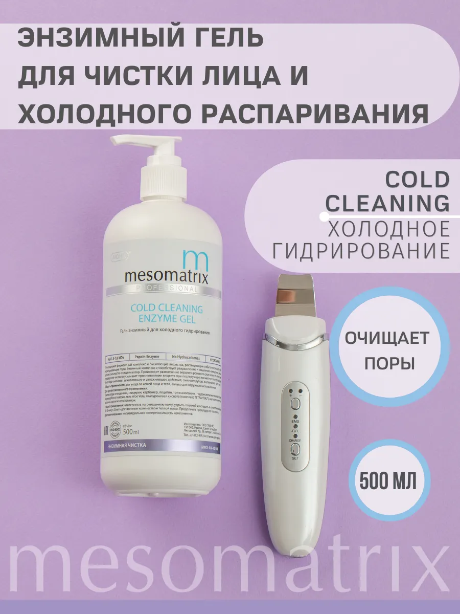 COLD CLEANING ENZYME GEL, энзимный гель для холодной чистки