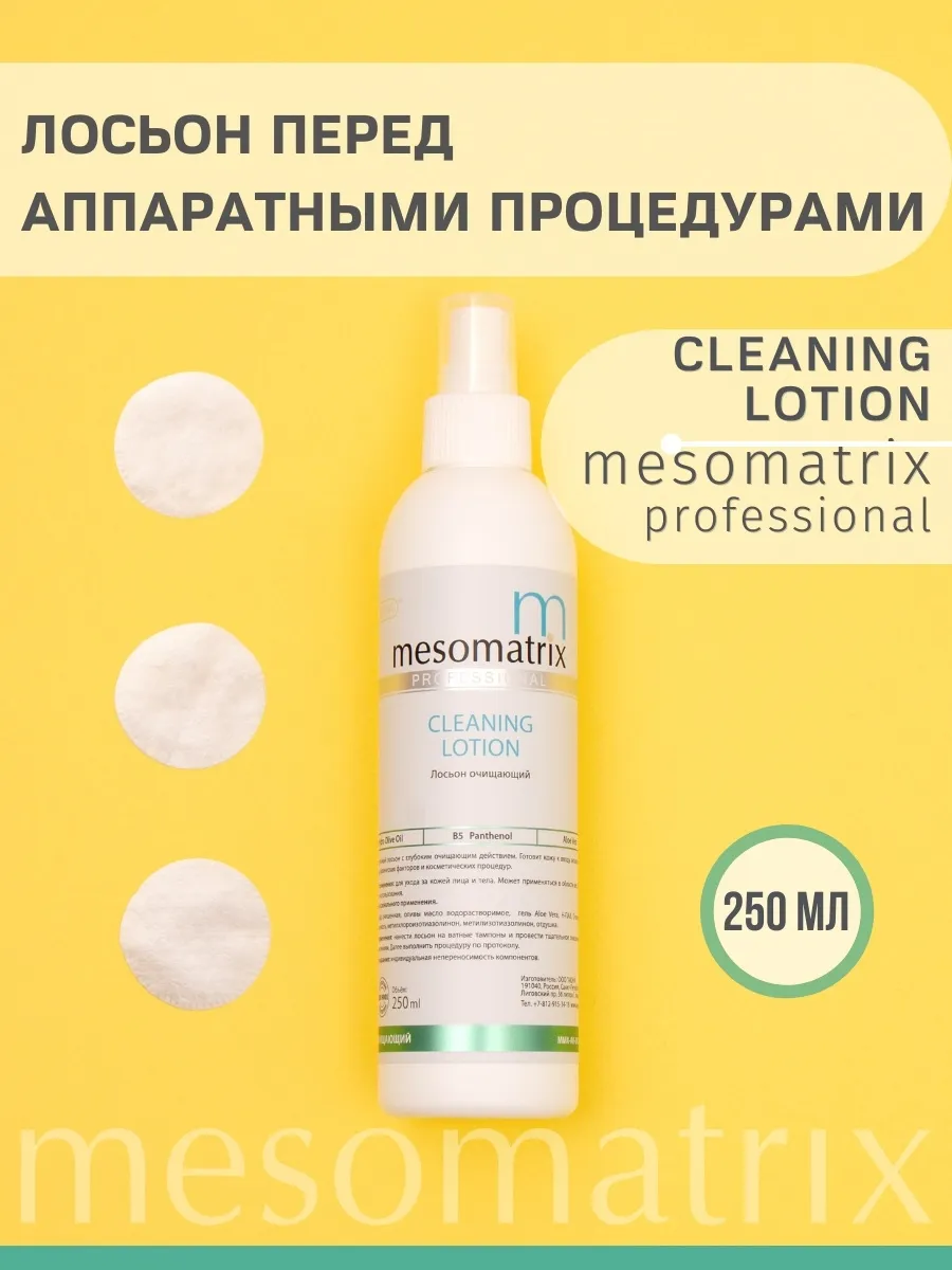 CLEANING LOTION, очищаюищий лосьон для подготовки кожи к аппаратным процедурам, купить в интернет-магазине