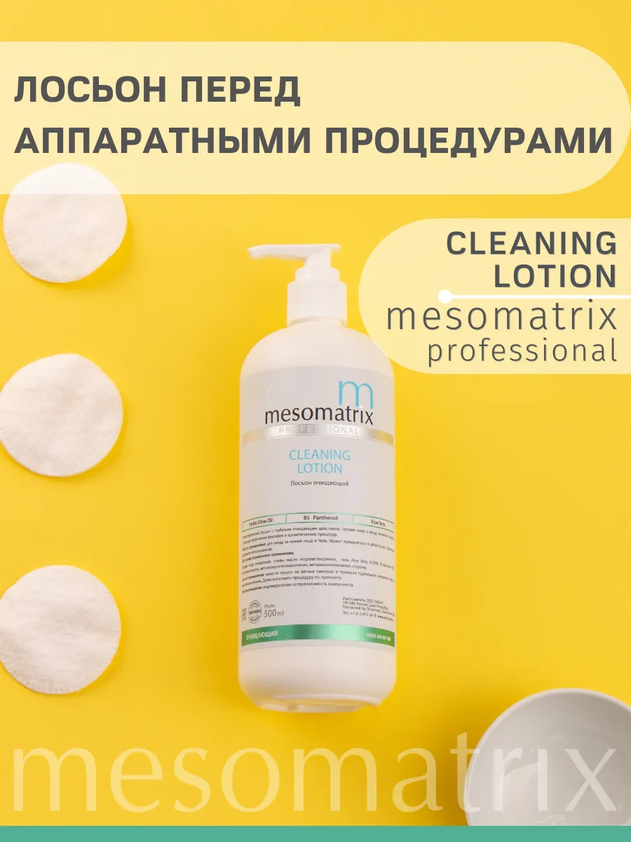 CLEANING LOTION, очищаюищий лосьон для подготовки кожи к аппаратным процедурам, купить в интернет-магазине