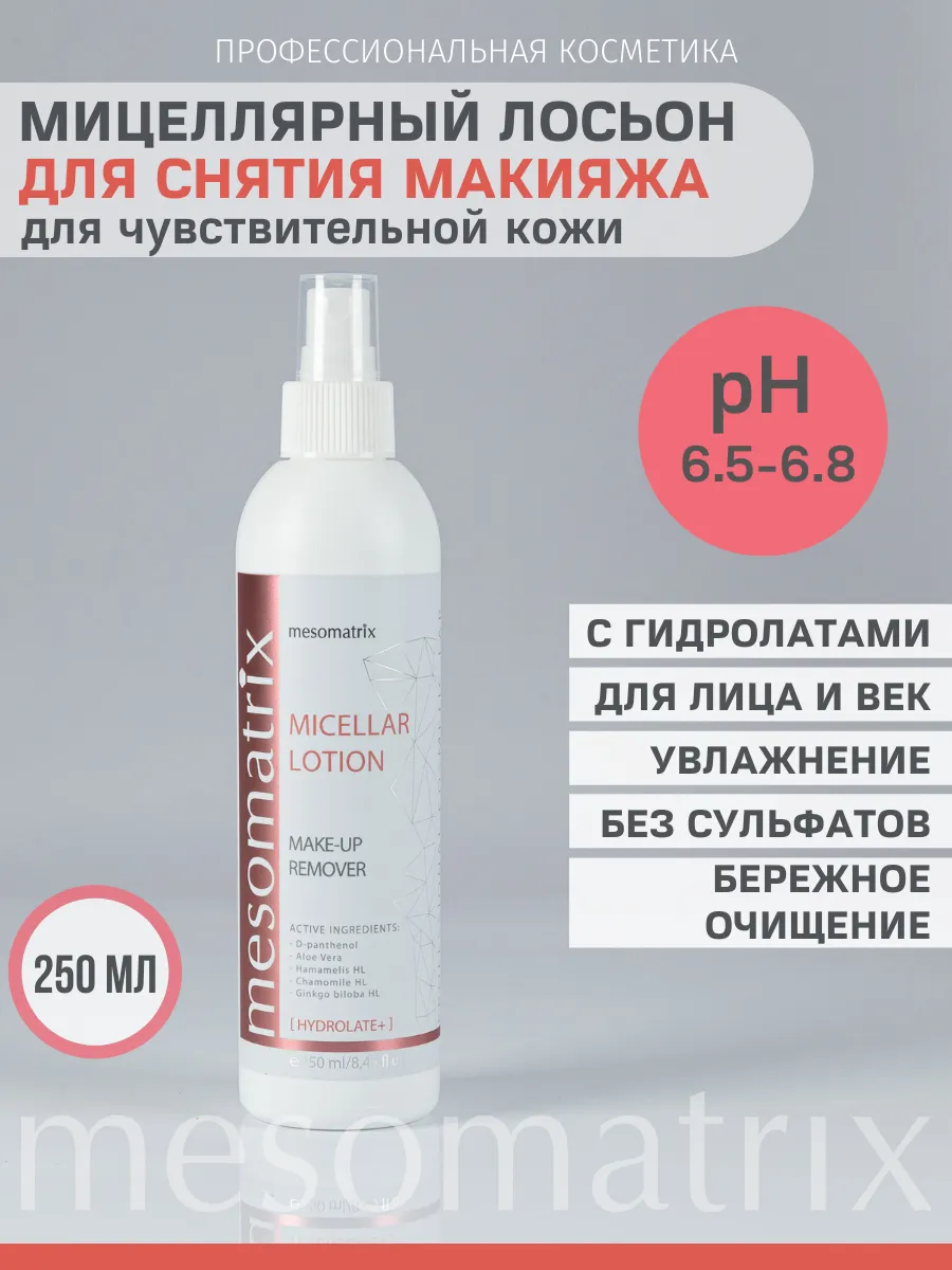 MICELLAR LOTION, лосьон для бережного очищения кожи и  снятия макияжа